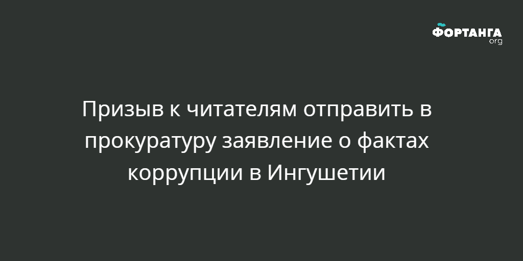 Призыв к читателям отправить в прокуратуру заявление о фактах коррупции ...