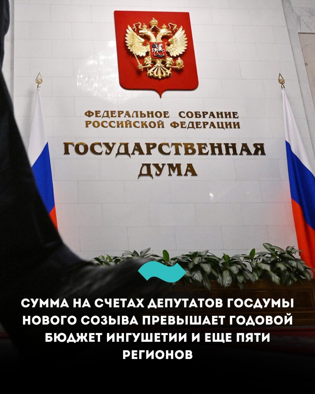 Сумма на счетах депутатов Госдумы нового созыва превышает годовой бюджет Ингушетии и еще пяти регионов